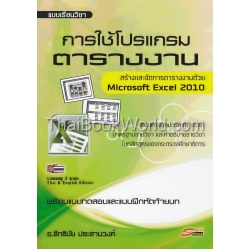 การใช้โปรแกรมตารางงาน Microsoft Excel 2010