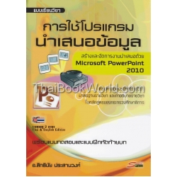 การใช้โปรแกรมนำเสนอข้อมูล Microsoft PowerPoint 2010