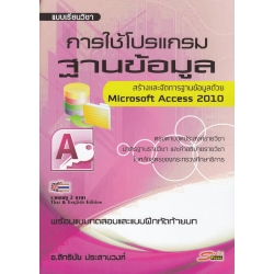 การใช้โปรแกรมฐานข้อมูล Microsoft Access 2010