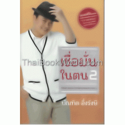 เชื่อมั่นในตน 2 ตอน ประกาศความเป็นตัวตน