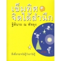 เข็มทิศจิตใต้สำนึก +DVD