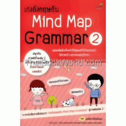 เก่งอังกฤษกับ Mind Map Grammar 2