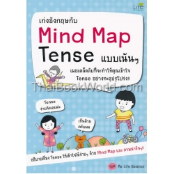 เก่งอังกฤษกับ Mind Map Tense แบบเน้นๆ