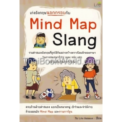 เก่งอังกฤษนอกกรอบกับ Mind Map Slang