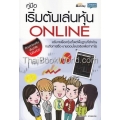 คู่มือเริ่มต้นเล่นหุ้น Online