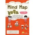 Mind Map พูดจีน แบบเน้นๆ