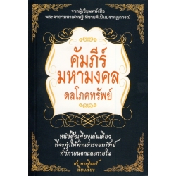 คัมภีร์มหามงคล ดลโภคทรัพย์ รวมสุดยอดเคล็ดมหามงคลที่โลกมี