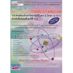 ฟิสิกส์ : เรื่องที่ 6 การเคลื่อนที่แบบโปรเจตไตล์และวงกลม