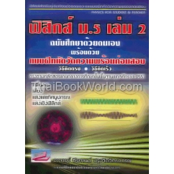 แบบฝึกหัดวัดความพร้อมก่อนสอบ วิธีคิดตรง วิธีคิดเร็ว ฟิสิกส์ ม.5 เล่ม 2