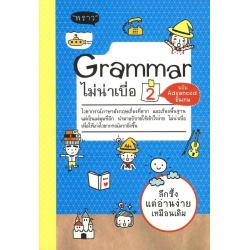 Grammar ไม่น่าเบื่อ 2 ฉบับ Advanced ขั้นเทพ