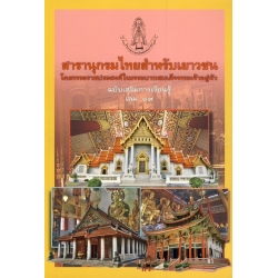 สารานุกรมไทยสำหรับเยาวชนฯ ฉ.เสริมการเรียนรู้ ล.19