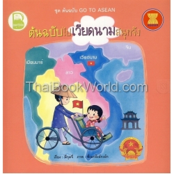 ชุด ต้นฉบับ Go To Asean ตอน ต้นฉบับไปเวียดนามสนุกจัง