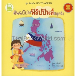 ชุด ต้นฉบับ Go To Asean ตอน ต้นฉบับไปฟิลิปปินส์สนุกจัง