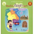 ชุด ต้นฉบับ Go To Asean ตอน ต้นฉบับไปกัมพูชาสนุกจัง