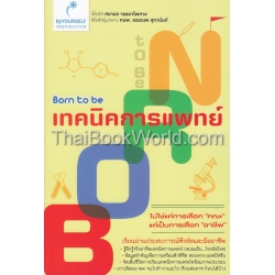 Born to be เทคนิคการแพทย์ 2013-2014