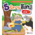 5 นิทานอีสป เล่ม 1