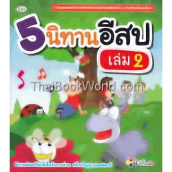 5 นิทานอีสป เล่ม 2