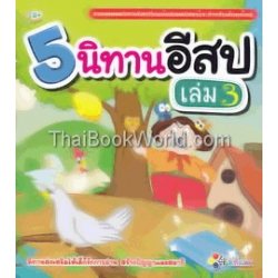 5 นิทานอีสป เล่ม 3