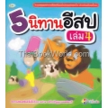 5 นิทานอีสป เล่ม 4