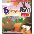 5 นิทานอีสป เล่ม 5