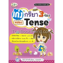 เก่ง กริยา 3 ช่อง คล่อง Tense