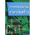 การประมาณราคาก่อสร้าง ฉบับปรับปรุงครั้งที่ 3