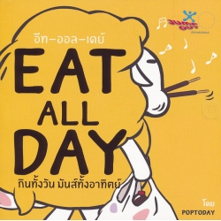 Eat All Day กินทั้งวัน มันส์ทั้งอาทิตย์