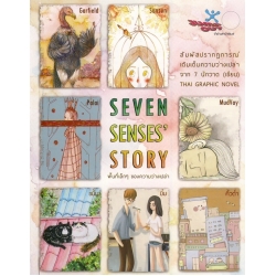 Seven Senses’ Story พื้นที่เล็กๆ ของความว่างเปล่า