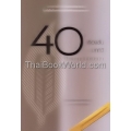 40 เรื่องสั้น 40 บทกวี 40 สมาคมนักเขียนฯ