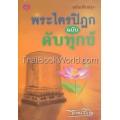 พระไตรปิฎก ฉบับดับทุกข์