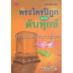 พระไตรปิฎก ฉบับดับทุกข์