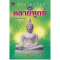 พระไตรปิฎก ฉบับคลายทุกข์