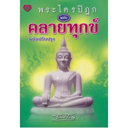 พระไตรปิฎก ฉบับคลายทุกข์