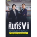 คัมภีร์ VI : ลงทุนหุ้นแบบเน้นคุณค่า