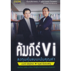 คัมภีร์ VI : ลงทุนหุ้นแบบเน้นคุณค่า