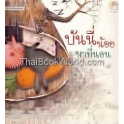 บันนี่น้อยหาที่นอน