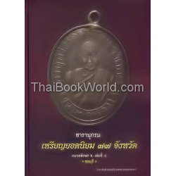 สารานุกรม เหรียญยอดนิยม 77 จังหวัด หมวดอักษร ช. เล่มที่ 4 จังหวัดชลบุรี (ปกแข็ง)