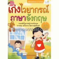 เก่งไวยากรณ์ภาษาอังกฤษ ระดับประถม