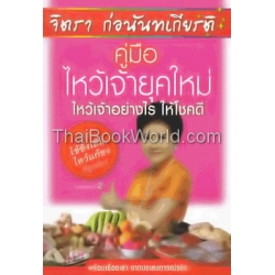 คู่มือไหว้เจ้ายุคใหม่ ไหว้อย่างไรให้โชคดี