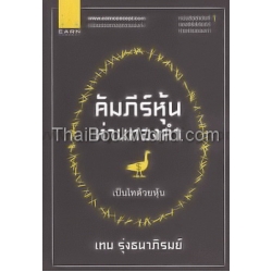 คัมภีร์หุ้นห่านทองคำ (1) เป็นไทด้วยหุ้น