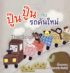 ปู๊นปู๊นกับรถคันใหม่