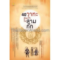 40 วาทะชนะใจในสามก๊ก