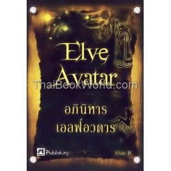 Elve Avatar อภินิหารเอลฟ์อวตาร