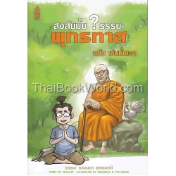 สงสัยมั้ย ธรรมะ พุทธทาส ฉบับ เช่นนั้นเอง (ฉบับการ์ตูน)