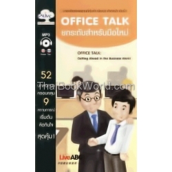 Office Talk ยกระดับสำหรับมือใหม่ +MP3