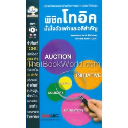 พิชิตโทอิคมั่นใจด้วยคำและวลีสำคัญ +MP3