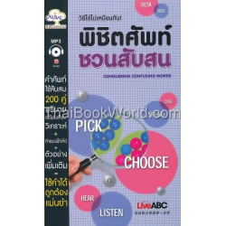 พิชิตศัพท์ชวนสับสน +MP3