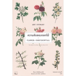 ความลับของดอกไม้ : Flower Confidential : The Good, the Bad, and the Beautiful