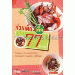 ก๋วยเตี๋ยวเด็ด 77 จังหวัด