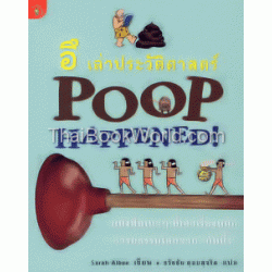 อึ เล่าประวัติศาสตร์ : Poop Happened